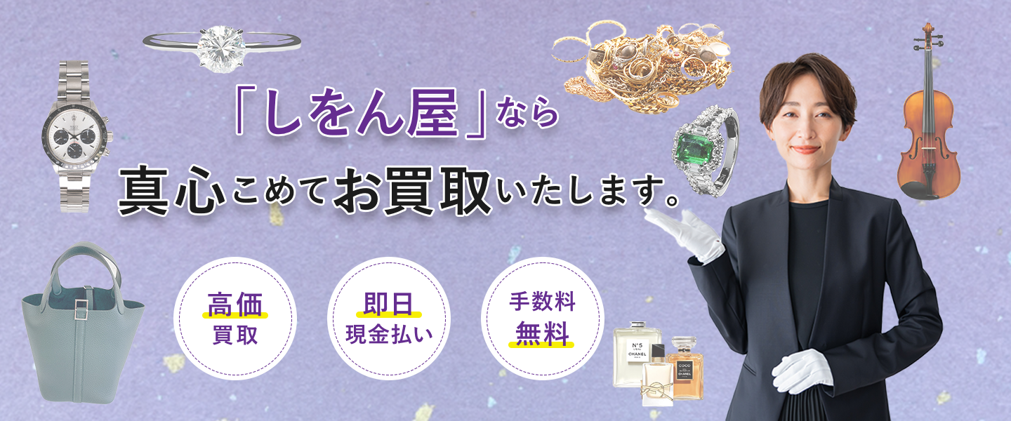 「しをん屋」なら真心こめてお買取いたします。