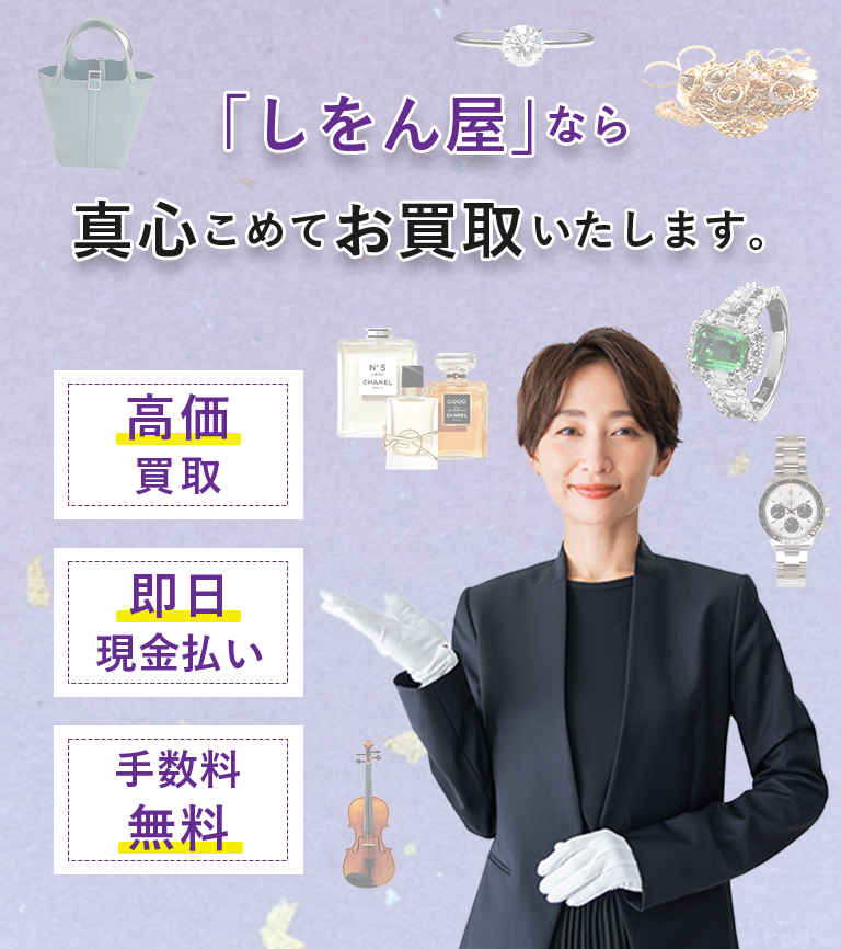 「しをん屋」なら真心こめてお買取いたします。