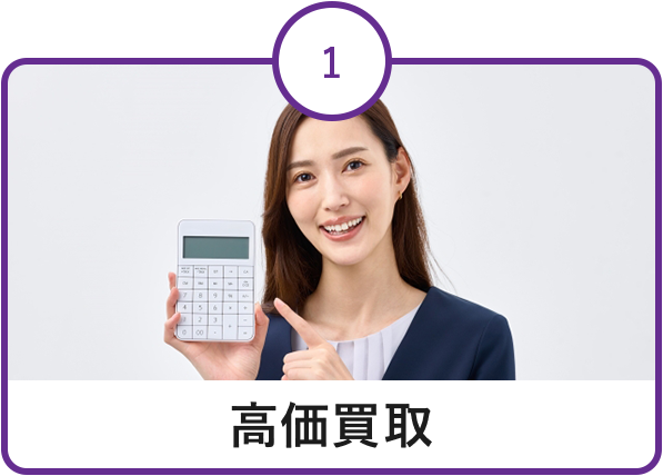 高価買取