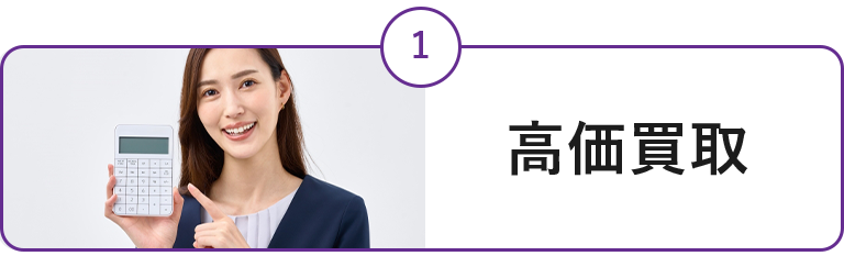 高価買取