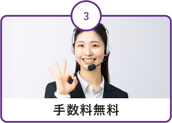 手数料無料