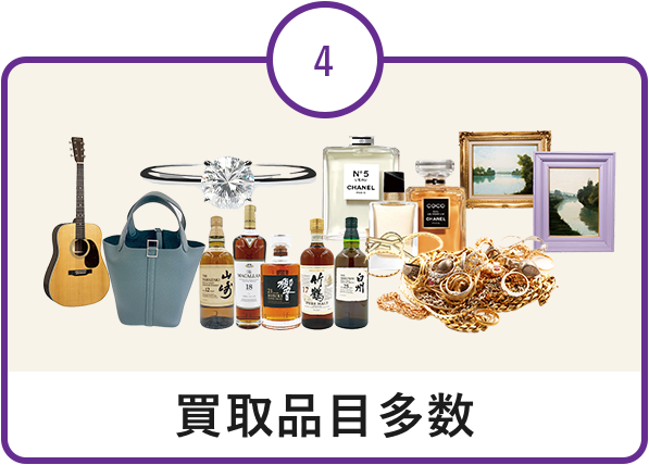 買取品目多数