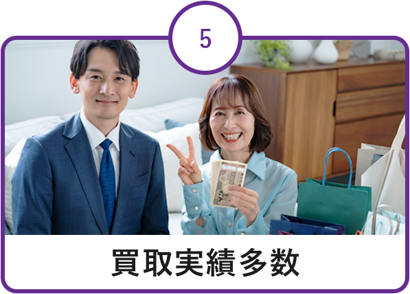 買取実績多数