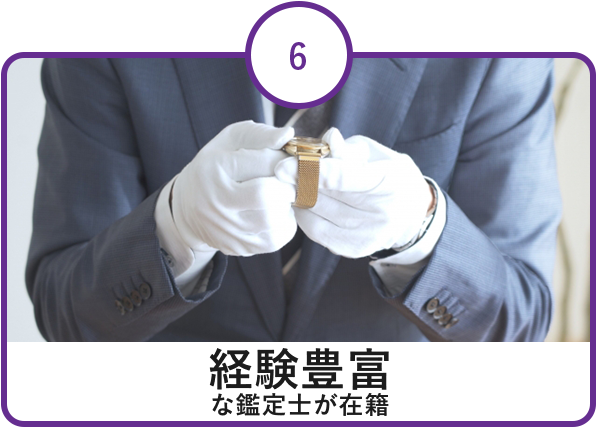 経験豊富な鑑定士が在籍
