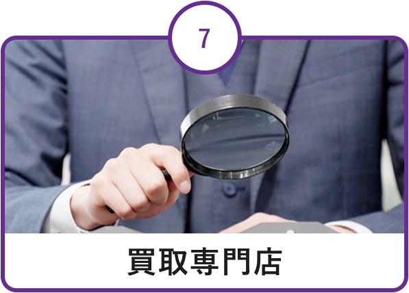 買取専門店